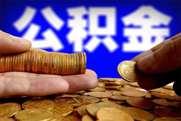 宜城封存人员公积金帮取（封存状态下的公积金如何提取）