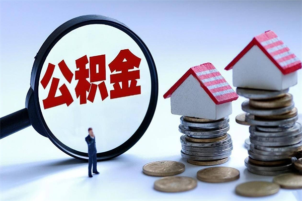 宜城离职提住房公积金（离职公积金提取条件）