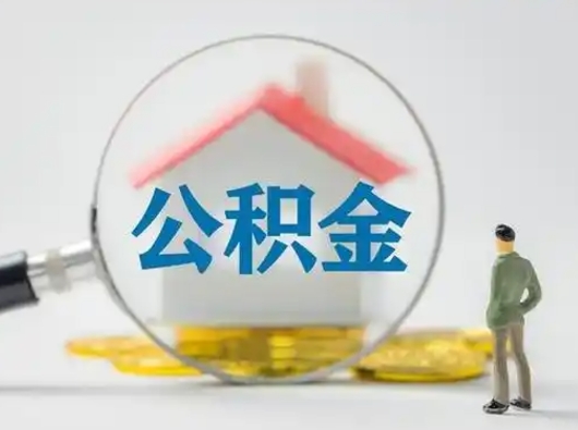 宜城离职的时候可以取公积金吗（离职能取住房公积金吗）